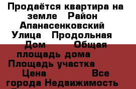 Продаётся квартира на земле › Район ­ Апанасенковский › Улица ­ Продольная › Дом ­ 46 › Общая площадь дома ­ 51 › Площадь участка ­ 379 › Цена ­ 270 000 - Все города Недвижимость » Дома, коттеджи, дачи продажа   . Адыгея респ.,Адыгейск г.